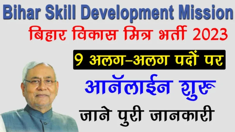 Bihar-BSDM-Vacancy-2023