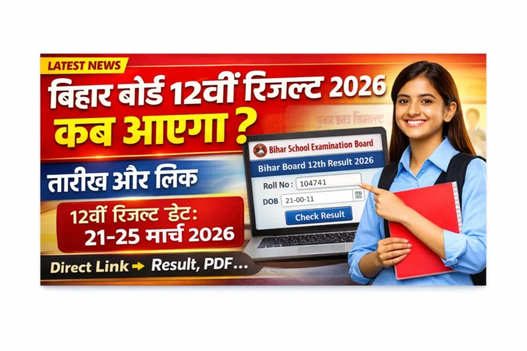 Bihar Board 12th Result 2026: इंटर रिजल्ट कब आएगा? जानिए पूरी जानकारी, डेट, लिंक और चेक करने का तरीका