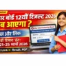 Bihar Board 12th Result 2026: इंटर रिजल्ट कब आएगा? जानिए पूरी जानकारी, डेट, लिंक और चेक करने का तरीका