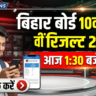 Bihar Board 10th Result 2026