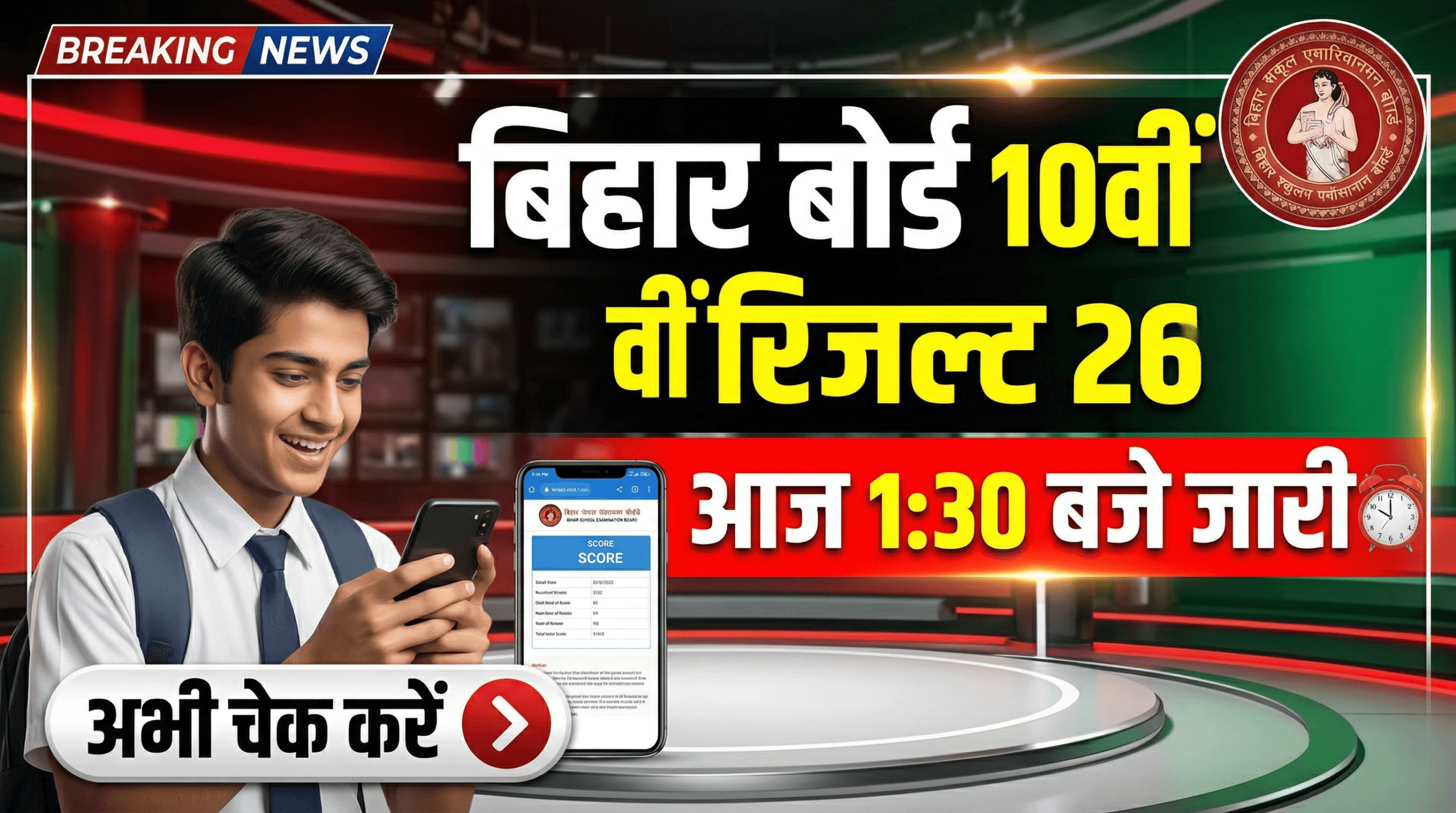 Bihar Board 10th Result 2026